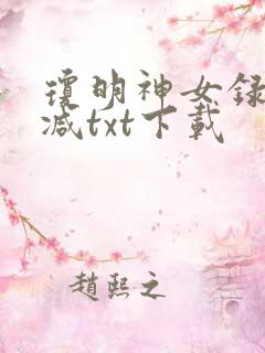 琼明神女录无删减txt下载