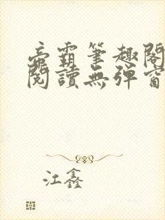 帝霸笔趣阁免费阅读无弹窗