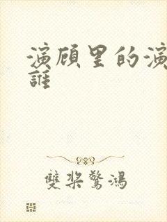 演顾里的演员是谁