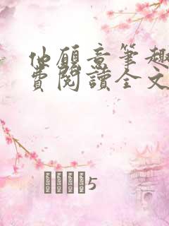 他愿意笔趣阁免费阅读全文无弹窗