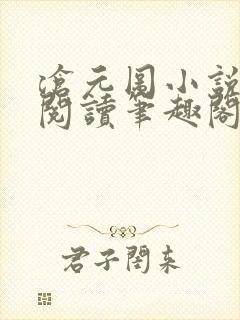 沧元图小说免费阅读笔趣阁无弹窗