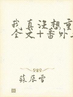 我真没想重生啊全文+番外无删减