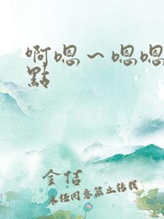 啊嗯～嗯嗯慢一点