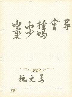 吃山楂会导致奶变少吗