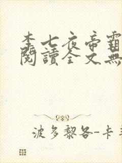 李七夜帝霸免费阅读全文无弹窗