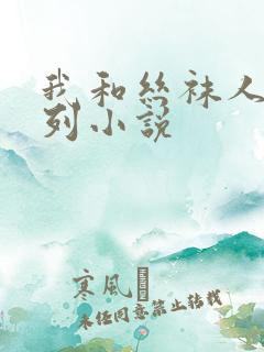 我和丝袜人妻系列小说