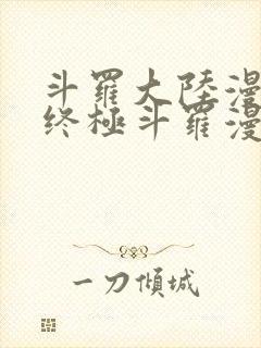 斗罗大陆漫画四终极斗罗漫画下拉式免费阅读