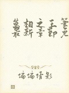 万相之王笔趣阁最新章节免费阅读