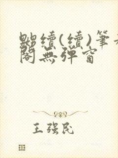 嬲续(续)笔趣阁无弹窗