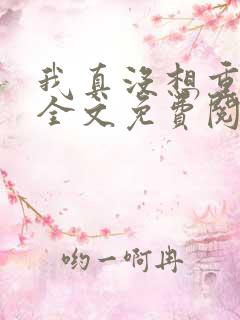 我真没想重生啊全文免费阅读完整版