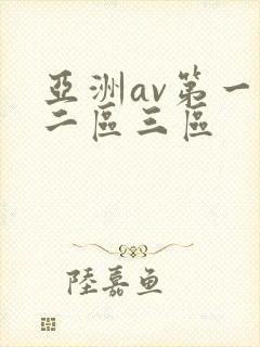 亚洲av第一区二区三区