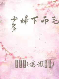 少妇下面毛多水多