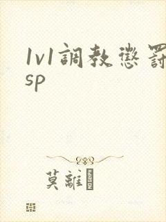 1v1调教惩罚sp