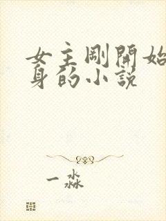 女主刚开始是替身的小说