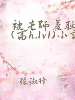 被老师羞耻调教(高h,1v1)小说