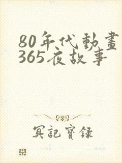 80年代动画片365夜故事