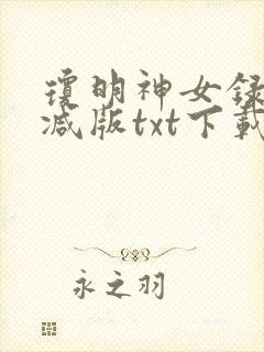 琼明神女录无删减版txt下载