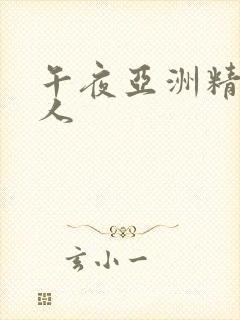 午夜亚洲精品成人