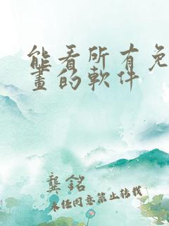 能看所有免费漫画的软件