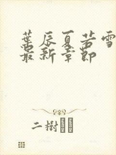 叶辰夏若雪孙怡最新章节