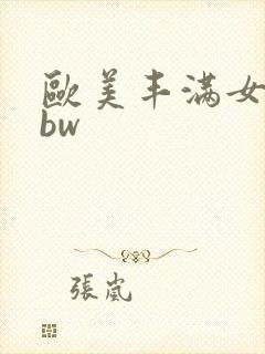 欧美丰满女人bbw