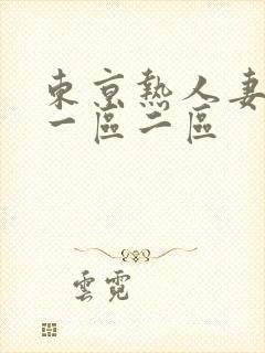 东京热人妻av一区二区