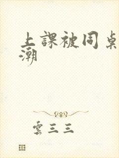 上课被同桌摸高潮