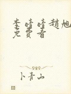 李晴晴赵旭小说免费看