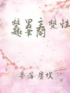 双男主双性by趣笔阁