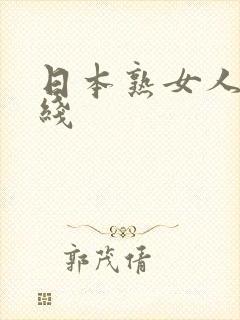 日本熟女人妻在线