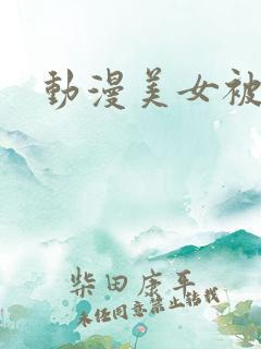 动漫美女被中出