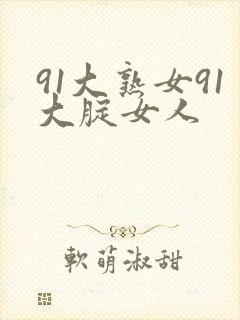 91大熟女91大腚女人