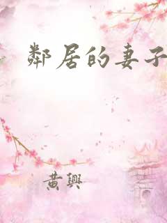 邻居的妻子高清