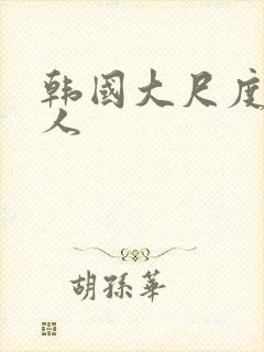 韩国大尺度女艺人