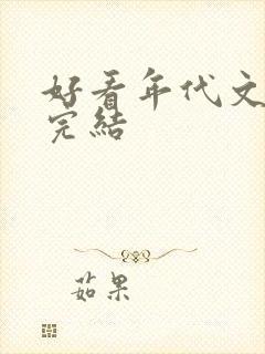 好看年代文推荐完结