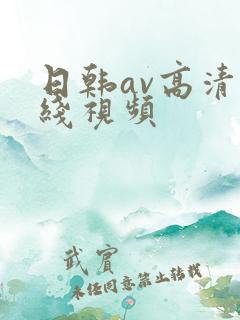 日韩av高清在线视频