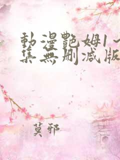 动漫艳姆1～6集无删减版