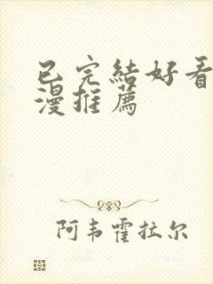 已完结好看的国漫推荐