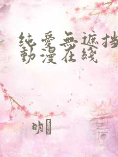 纯爱无遮挡h肉动漫在线