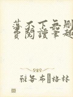 落不下无删减免费阅读笔趣阁