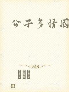 公子多情国语