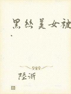 黑丝美女被爆操.