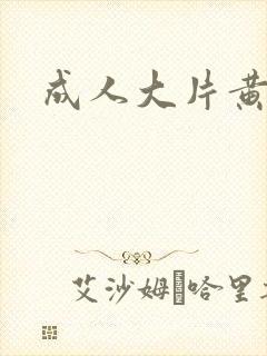 成人大片黄