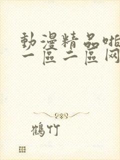 动漫精品啪啪h一区二区网站