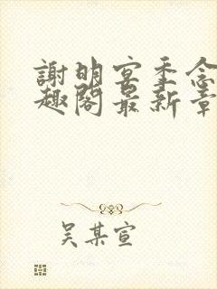 谢明宴季念窈笔趣阁最新章节更新