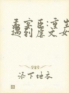 孟宴臣:重生后遇到虐文女主章节