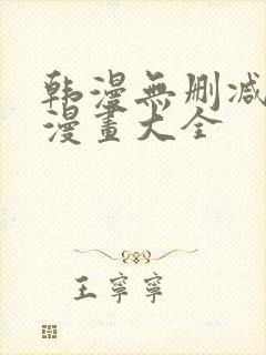 韩漫无删减免费漫画大全