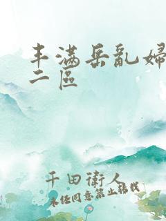 丰满岳乱妇一区二区