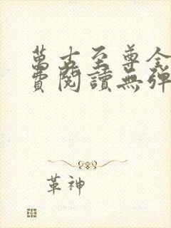 万古至尊全文免费阅读无弹窗