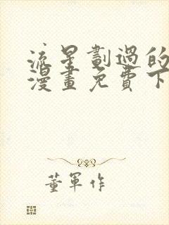 流星划过的街道漫画免费下拉式六漫画